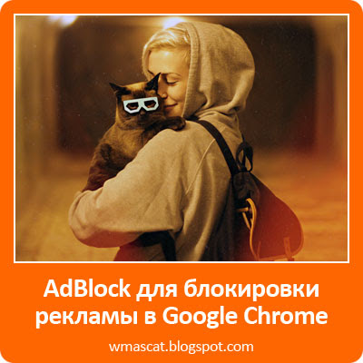 AdBlock для блокировки рекламы в Google Chrome