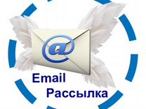 Email рассылка,привлечение клиентов