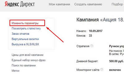 изменить параметры Яндекс.Директ