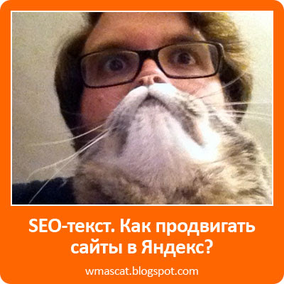 SEO-текст. Как продвигать сайты в Яндекс?
