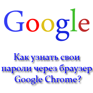 Как узнать свои пароли через браузер Google Chrome?