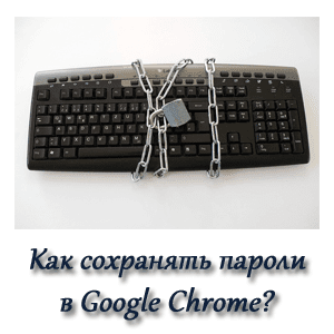 Как сохранять пароли в Google Chrome одним нажатием?