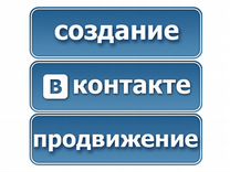 Вконтакте - Создание и Продвижение групп