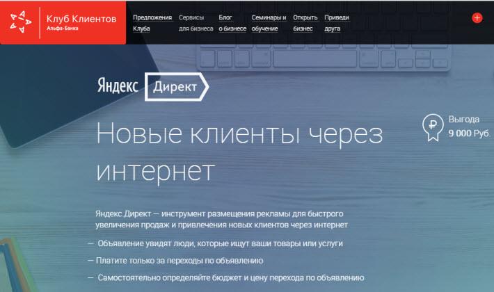 Промокод на Яндекс Директ от Альфа банк