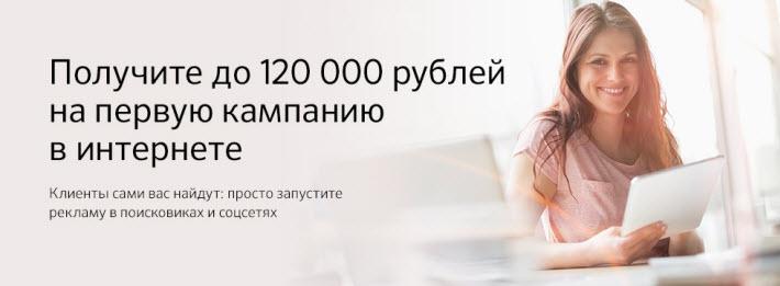 Получите до 120 000 рублей от Сбербанка на первую кампанию в интернете