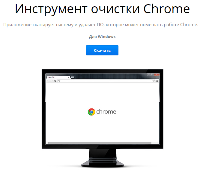 Инструмент очистки Chrome