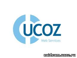 юкоз, ucoz, создать сайт, сделать сайт, сайт, раскрутка сайтов, продвижение сайтов, увеличить посещаемость сайта, заработок на сайте, сайт, бесплатно, бесплатный хостинг, конструктор, бесплатный конструктор сайтов, конструктор бесплатно,