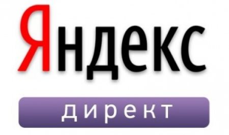 Как использовать Яндекс Директ?