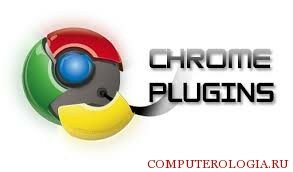 Плагины для Google Chrome