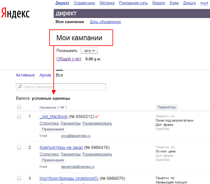 Список рекламных кампаний в Яндекс Директе