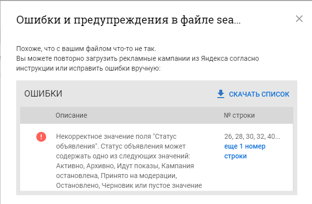 Ошибка в файле CSV Яндекс Директ