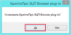 Рис. 1-а. Установка КриптоПро Browser plug-in