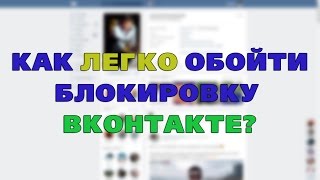 Как обойти блокировку ВКонтакте (VPN расширение для Chrome)