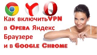 Как включить VPN в Opera, Яндекс Браузере и в Google Chrome