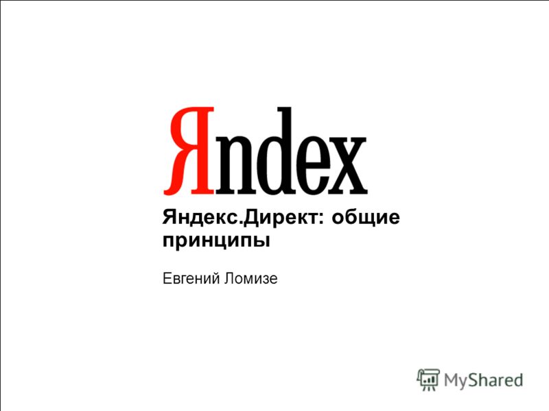 Презентация яндекс директ подать объявление, рекламу