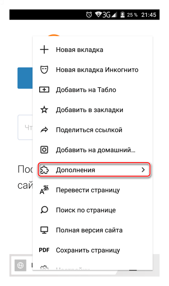 Дополнения в мобильном Яндекс.Браузере