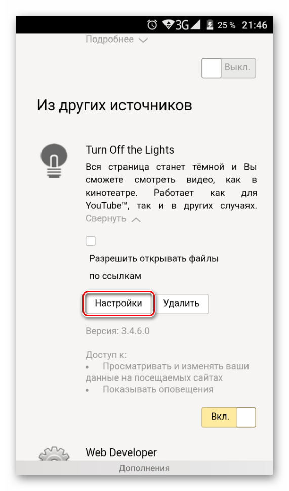 Настройка расширения в мобильном Яндекс.Браузере
