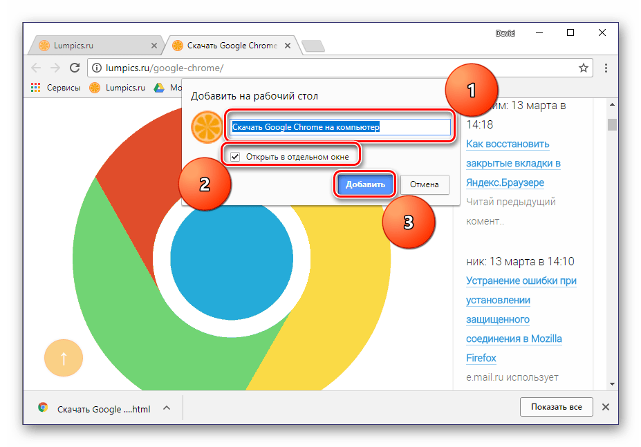 Параметры добавления ярлыка станица сайта на рабочий стол в Google Chrome