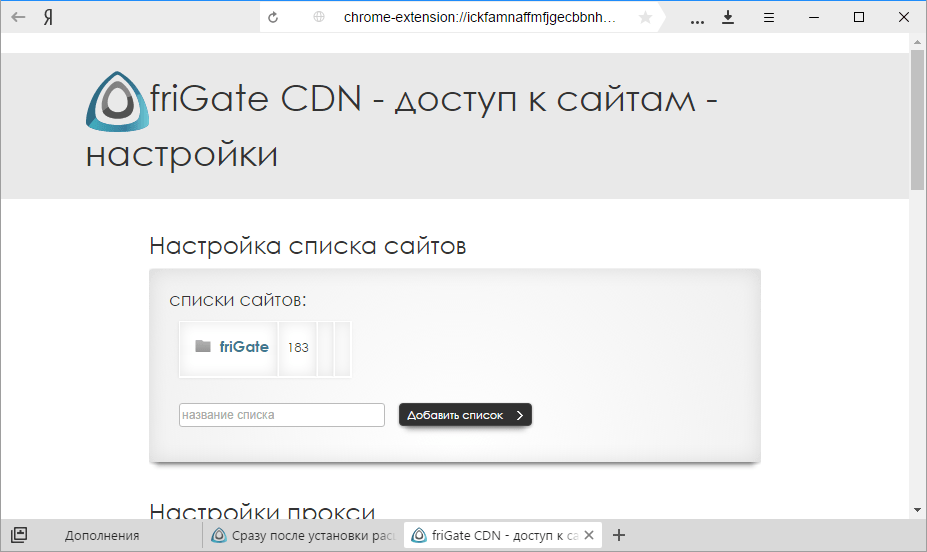 Добавить сайт friGate в Яндекс браузере