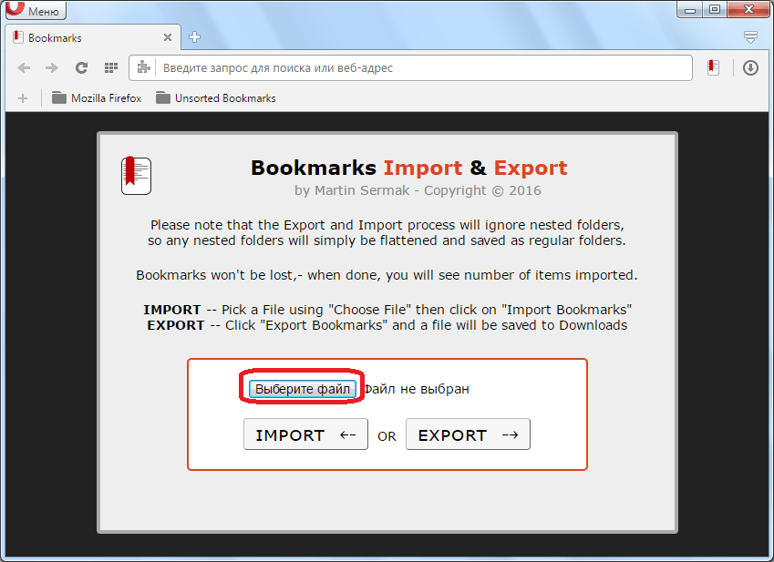 Переход к выбору файла в расширении Bookmarks Import & Export для Opera