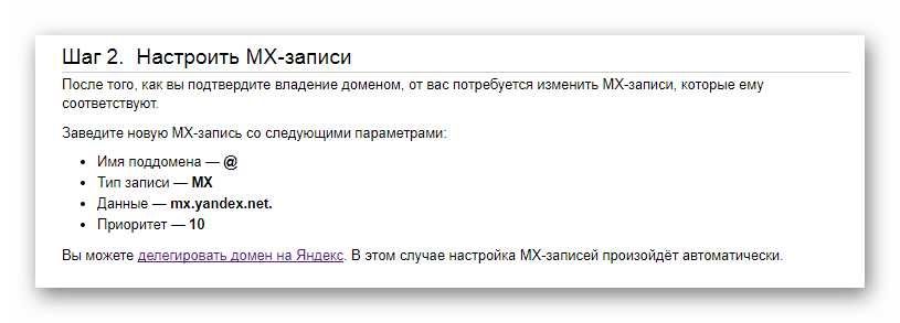 Настройка MX-записей и делегирование домена на сайте сервиса Яндекс Почта