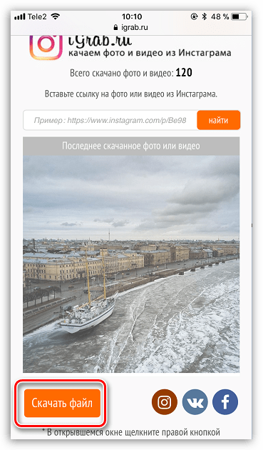 Скачивание фото через сервис iGrab.ru