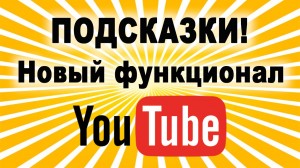 Подсказки YouTube