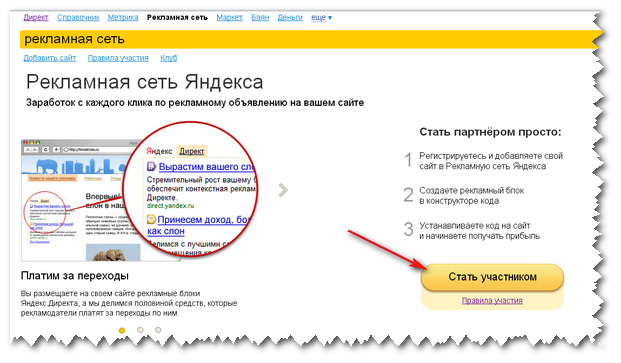 Зарегистрироваться в рекламной сети Яндекса