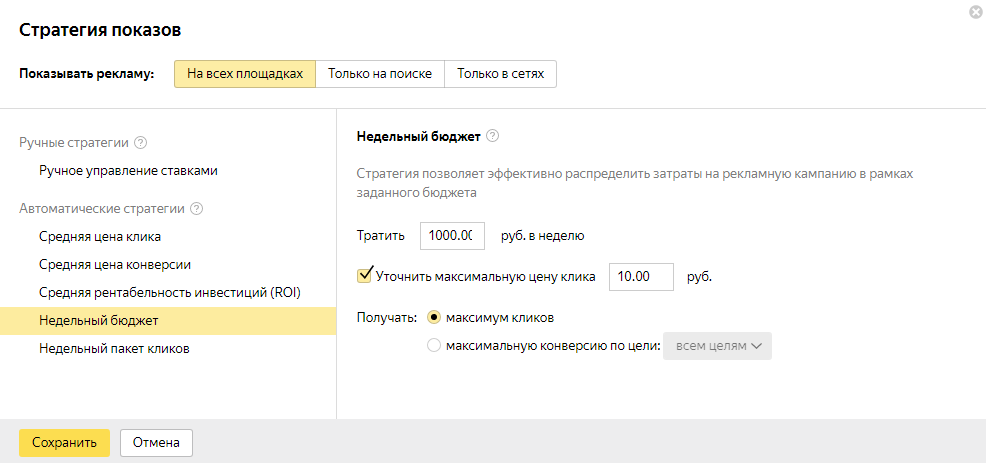 Стратегия «Недельный бюджет» в Яндекс.Директе