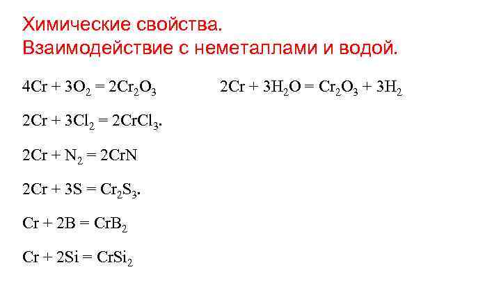 Химические свойства. Взаимодействие с неметаллами и водой. 4 Cr + 3 O 2 =