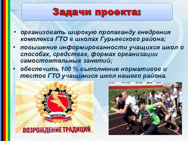 Задачи проекта: • организовать широкую пропаганду внедрения комплекса ГТО в школах Гурьевского района; •