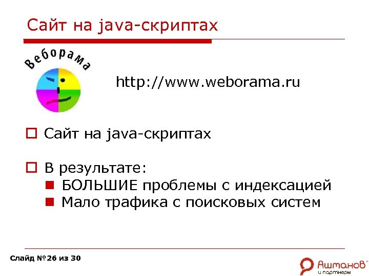 Сайт на java-скриптах http: //www. weborama. ru o Сайт на java-скриптах o В результате:
