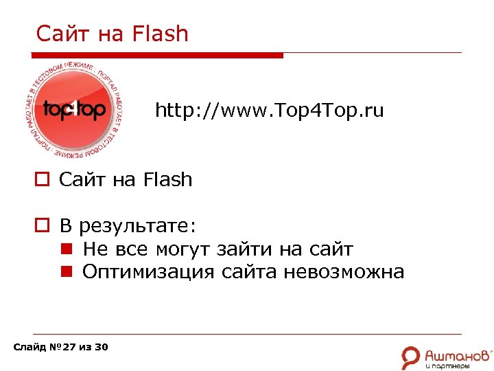 Сайт на Flash http: //www. Top 4 Top. ru o Сайт на Flash o
