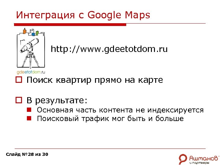 Интеграция с Google Maps http: //www. gdeetotdom. ru o Поиск квартир прямо на карте