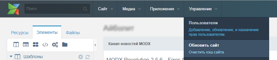 Очищаем кэш в MODX