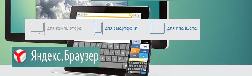 Яндекс браузер доступен для мобильных устройств