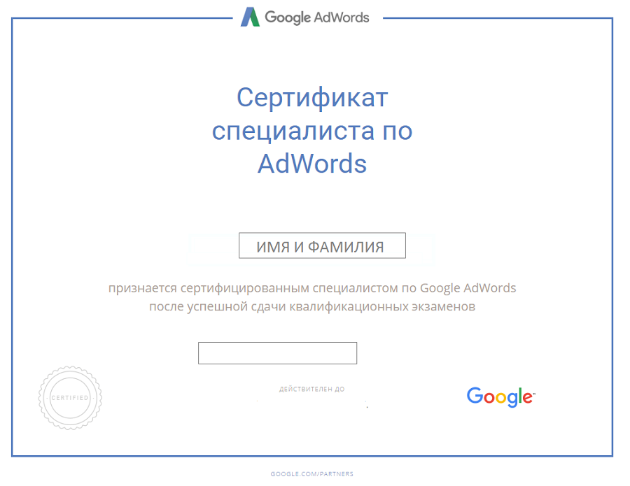 Сертификат по Google AdWords