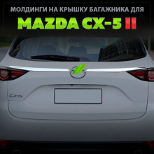 Молдинг на багажник Epic №2 на Mazda CX-5 2 поколение