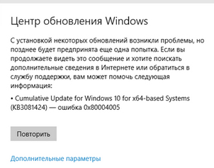 Фото ошибка обновления 0x80004005 Windows 10