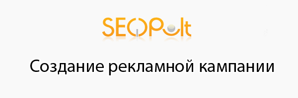 Создание рекламной кампании в SeoPult для продвижения сайта в поисковых системах