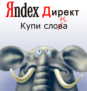 Описание рекламной сети Яндекс Директ. Мнение Просто-пк.рф