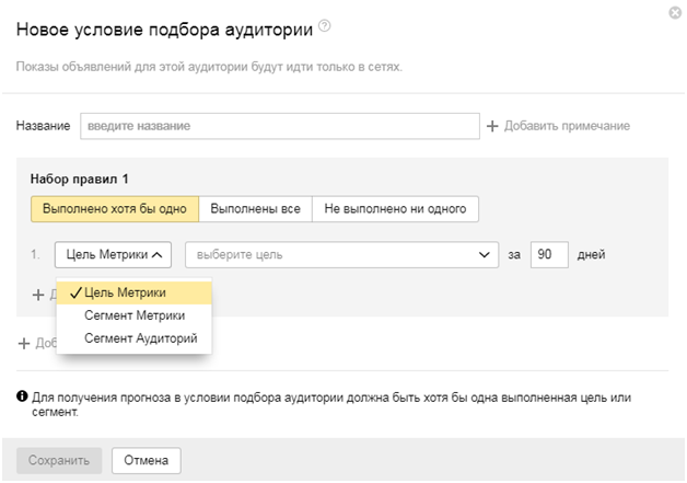 Аудитории в Яндекс.Директ – настройка условия подбора аудитории