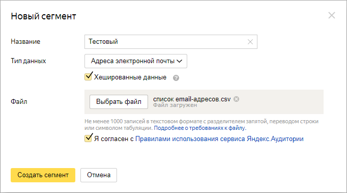 Яндекс Аудитории – сегмент на основе загружаемых данных