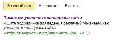 Шаблоны Яндекс.Директ – пример, вариант для фразы «Увеличить конверсию сайта»
