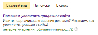 Шаблоны Яндекс.Директ – пример, вариант для фразы «Увеличить продажи с сайта»