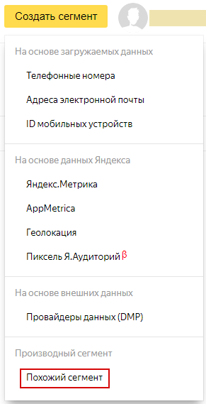 Яндекс Аудитории – создание похожего сегмента