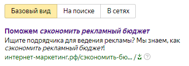 Шаблоны Яндекс.Директ – пример, вариант для фразы «Сэкономить рекламный бюджет»