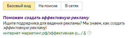 Шаблоны Яндекс.Директ – пример, вариант для фразы «Создать эффективную рекламу»