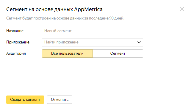 Яндекс Аудитории – сегмент на основе данных AppМетрики