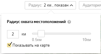 Яндекс Аудитории – настройка радиуса